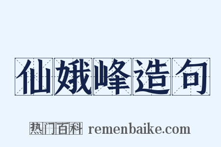 仙娥峰造句是什么意思的图片